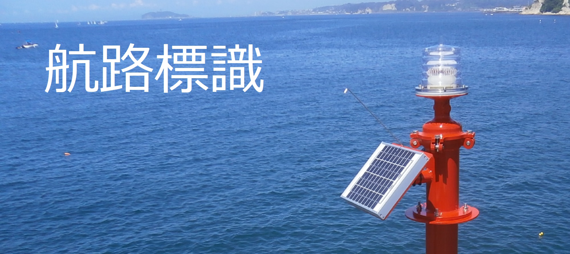 航路標識